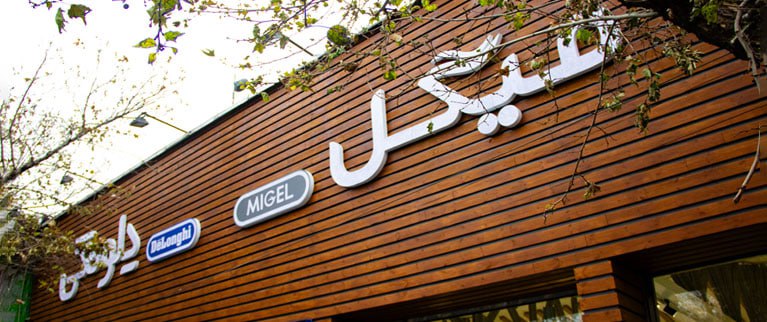 نمایندگی خدمات پل رومی